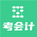 考会计 v1.2.2
