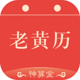 神算堂老黄历 v3.2.2
