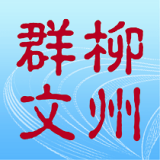 柳州群文 v1.2.5