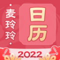 麦玲玲万年历 v1.2.2