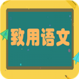 致用语文 v1.2.2