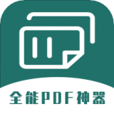 通用PDF转换器 v1.2.2