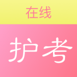 护考在线 v1.2.2