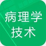 病理学技术题库 v1.2