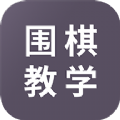 围棋学习 v1.3.2
