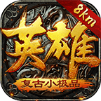 英雄复古 v2.0.0