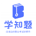 学知题题库 v1.2