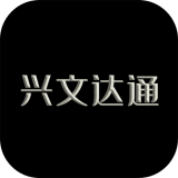 兴文达通 v2.1.1
