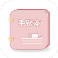 卡哇伊手账本 v1.1.2