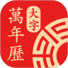 万年历大字版 v1.2.3