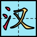 汉字拆分助手 v1.2