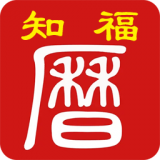 知福日历 v4.1.12