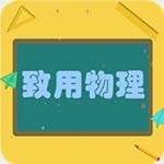 致用物理 v1.2.2