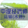 中级经济师运输水路专业题库 v1.2.1