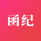 函纪请柬 v1.2.5