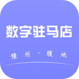 数字驻马店 v1.2.2