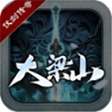 仗剑大梁山 v2.2