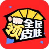 全民领皮肤 v1.3.1