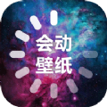 会动的壁纸 v1.3