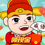 成语赚钱宝红包版 v2.0.0