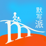 默写派 v1.2