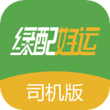 绿配好运司机版 v1.2.129