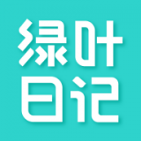 绿叶日记 v1.5.2