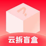 云拆盲盒 v1.2.2