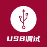 USB调试器 v1.2.6