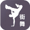街舞学跳舞 v1.1.2