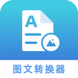 图片文字转化器 v1.2.1