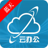蓝天云办公 v1.2.1