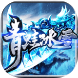 青蛙冰雪 v2.2.0