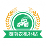 湖南农机补贴 v1.2