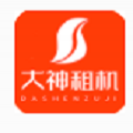 大神租机 v1.2.1