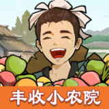 丰收小农院 v2.0.2