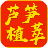 芦笋植萃 v1.1