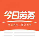 今日劳务 v1.2.1