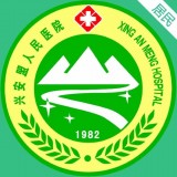 兴安盟人民医院 v1.2.3