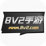 8v2手游盒子 v2.1