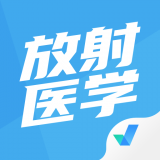 放射医学聚题库 v1.1.2