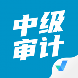 中级审计师考试聚题库 v1.2.5