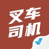 叉车司机考试聚题库 1.2.5