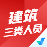 建筑三类人员考试聚题库 1.2.2