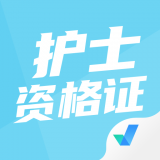 护士资格证考试聚题库 1.2.5