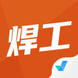 焊工考试聚题库 v1.2.2