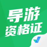导游资格证聚题库 1.2.5