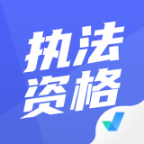 执法资格考试聚题库 v1.2.2