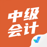 中级会计考试聚题库 1.2.5