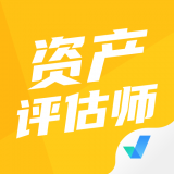 资产评估师考试聚题库 v1.2.1